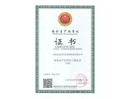 安全生產證書