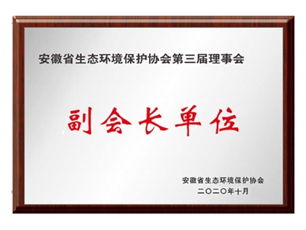安徽環保協會副會長單位
