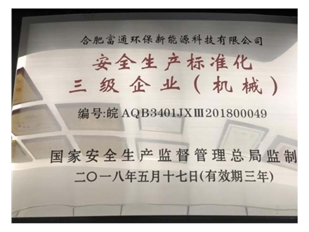 安全生產標準化三級企業