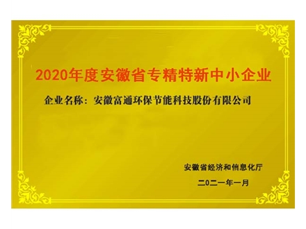 安徽省專精特新中小企業