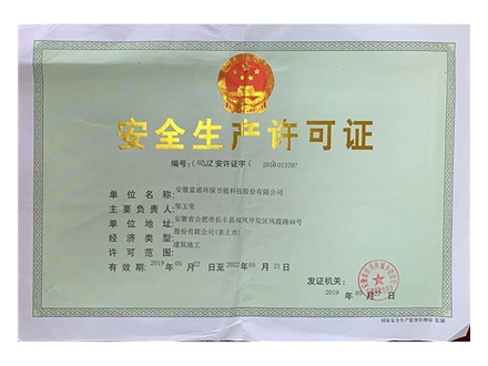 安全生產許可證