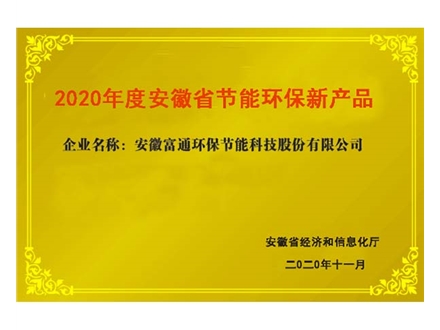 安徽省節能環保新產品