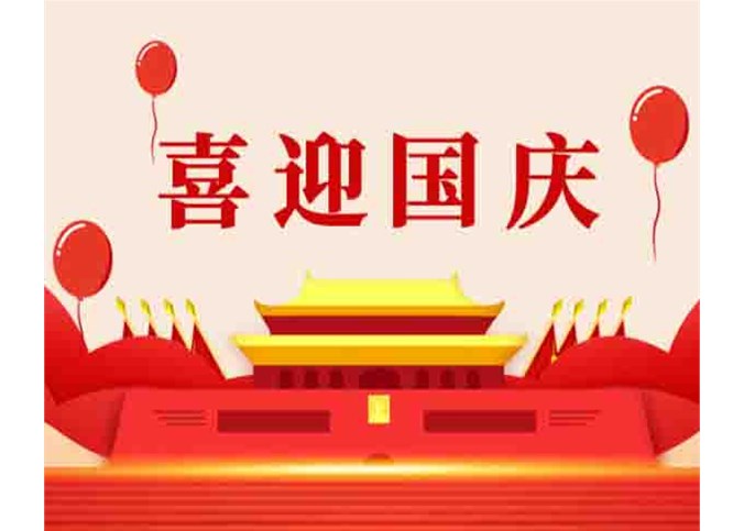共慶祖國生日，共筑中國夢