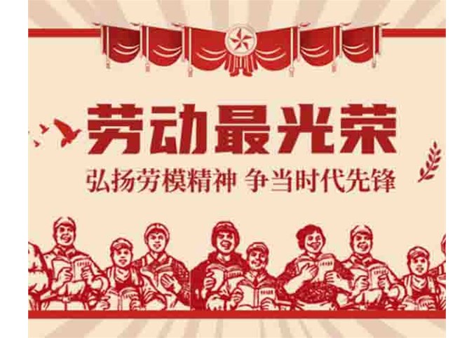 勞動最光榮——弘揚勞模精神，爭當時代先鋒