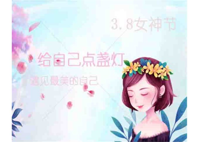 遇見最美的自己 女神節快樂