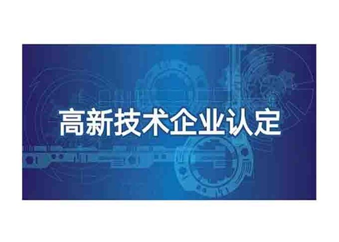 熱烈慶祝我司連續三次順利通過高新技術企業認定