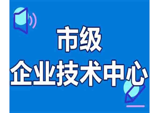 熱烈祝賀合肥富通環(huán)保獲評(píng)“市級(jí)企業(yè)技術(shù)中心”