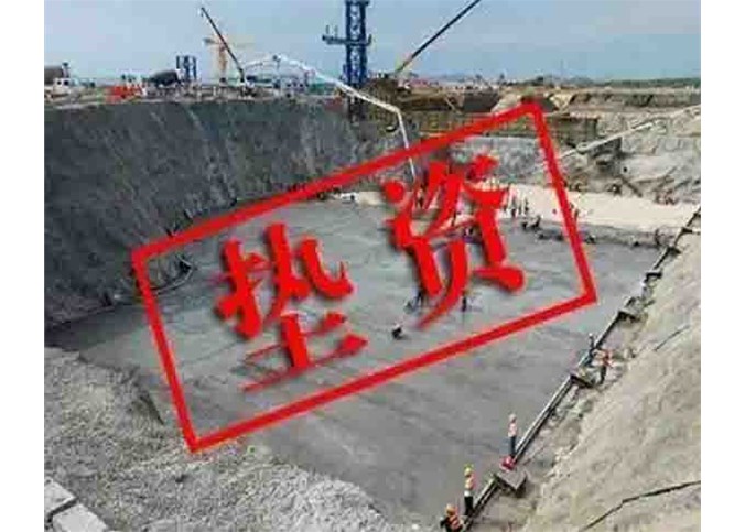 墊資是施工單位倒閉的罪魁禍首！國務院明文7月1日起：政府項目不得墊資施工!