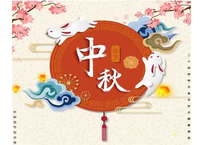 富通環保2019年中秋節放假通知