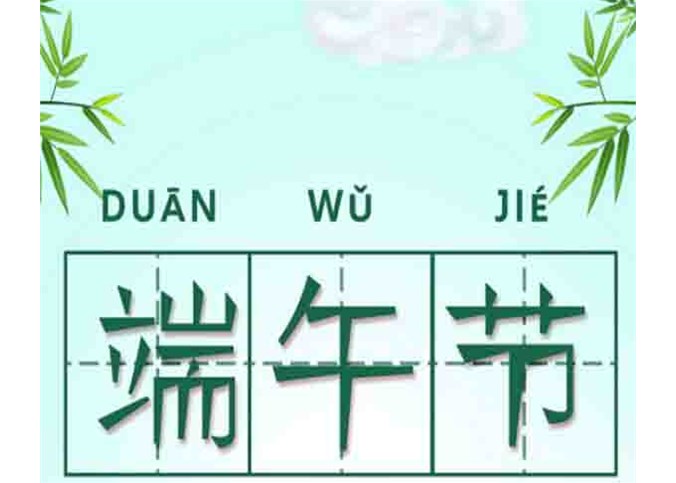 2019年端午節放假通知