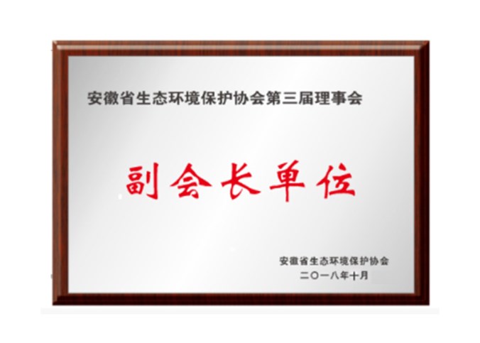 富通環保榮獲“安徽省生態環境保護協會第三屆理事會副會長單位”稱號